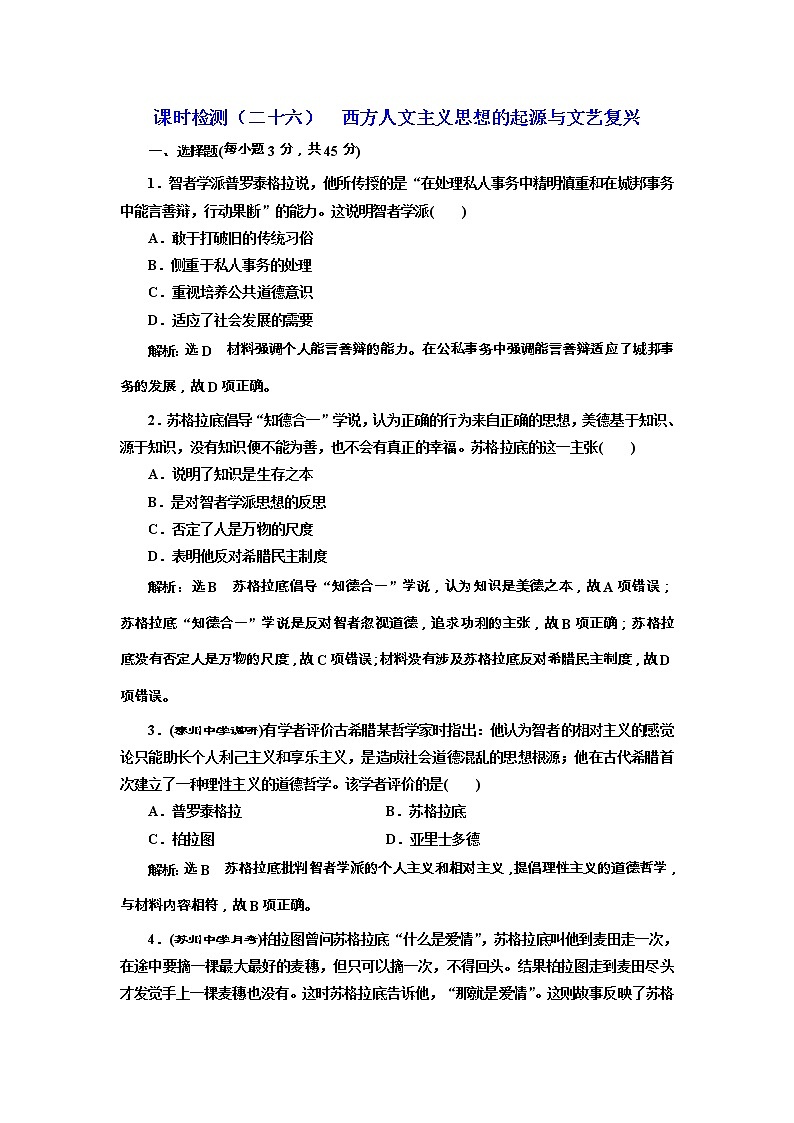 高考历史一轮课时检测26《西方人文主义思想的起源与文艺复兴》（含详解）第1页