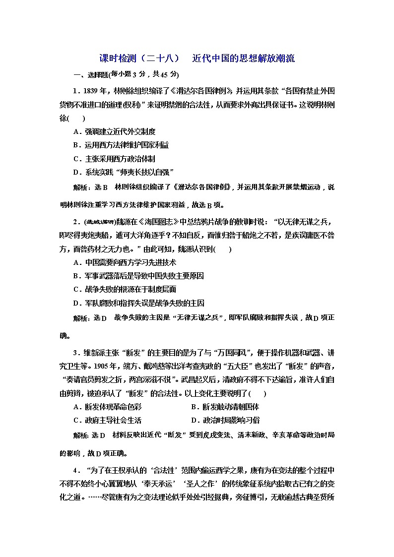 高考历史一轮课时检测28《近代中国的思想解放潮流》（含详解）第1页