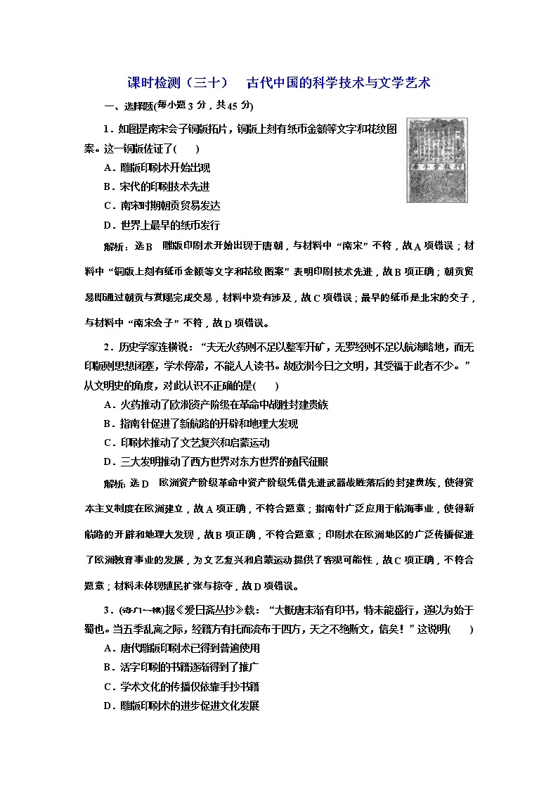 高考历史一轮课时检测30《古代中国的科学技术与文学艺术》（含详解）01
