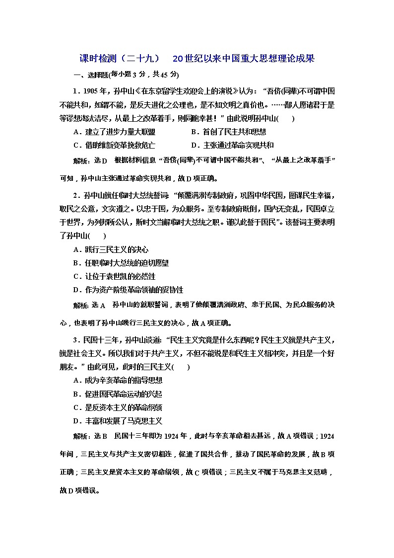 高考历史一轮课时检测29《20世纪以来中国重大思想理论成果》（含详解）01