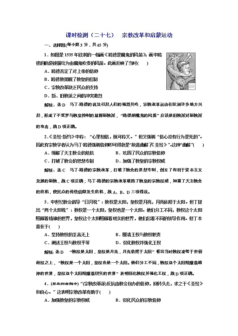 高考历史一轮课时检测27《宗教改革和启蒙运动》（含详解）第1页