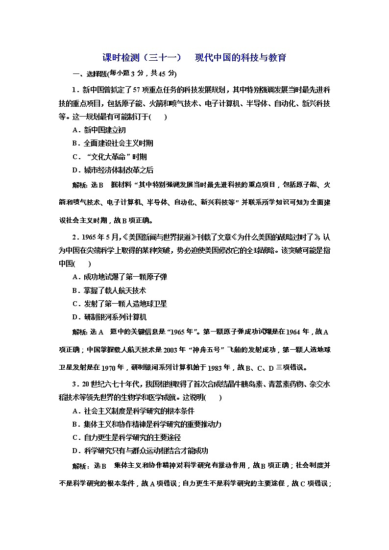 高考历史一轮课时检测31《现代中国的科技与教育》（含详解）第1页
