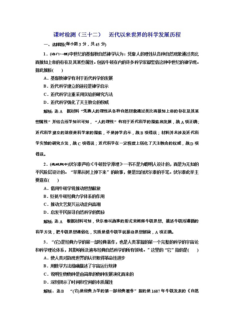 高考历史一轮课时检测32《近代以来世界的科学发展历程》（含详解）01