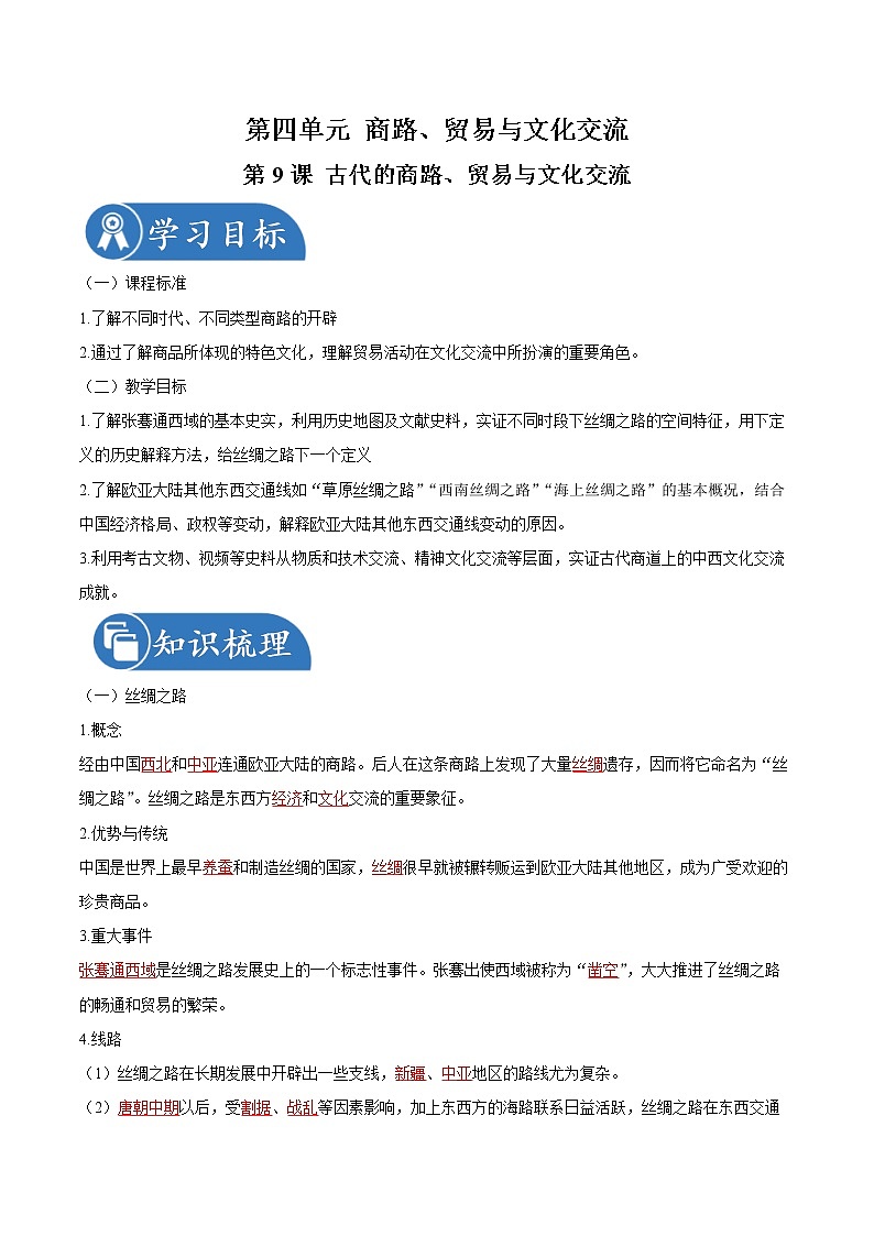 第9课  古代的商路、贸易与文化交流 同步学案 高中历史人教部编版  选择性必修3（2022年）01