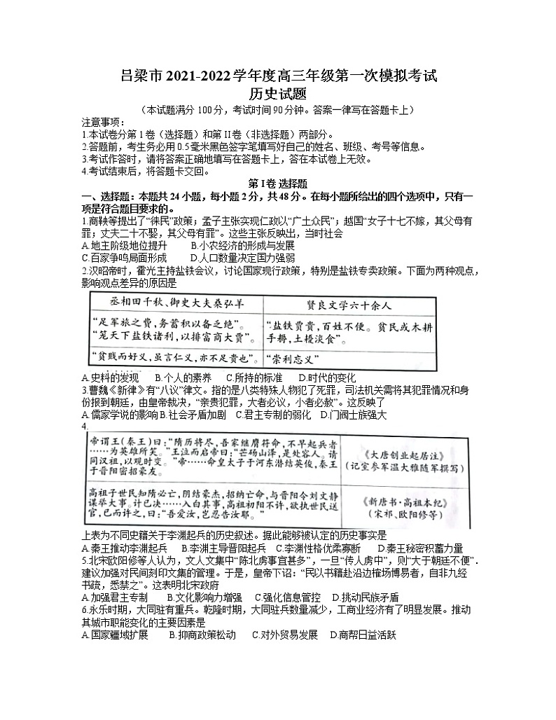 山西省吕梁市2022届高三上学期第一次模拟考试历史试题01
