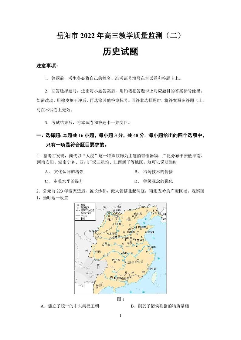 2022届湖南省岳阳市高三二模历史试题及解析01