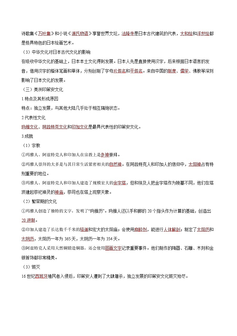 第5课   南亚、东亚与美洲的文化 同步学案 高中历史人教部编版  选择性必修3（2022年）03