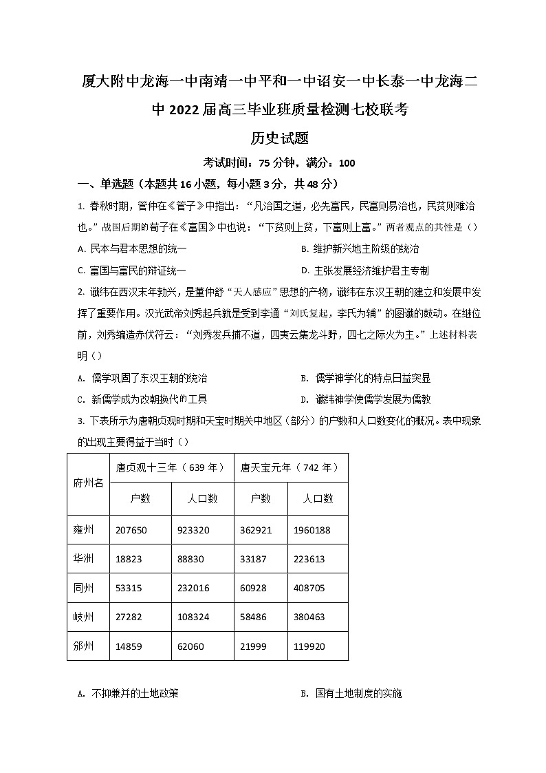 2022漳州七校（厦大附中、龙海一中、南靖一中、平和一中、诏安一中、长泰一中、龙海二中）高三下学期4月诊断性联考历史试题含答案01