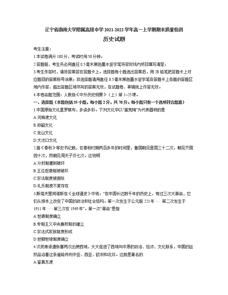 2021-2022学年辽宁省渤海大学附属高级中学高一上学期期末质量检测历史试题含答案第1页