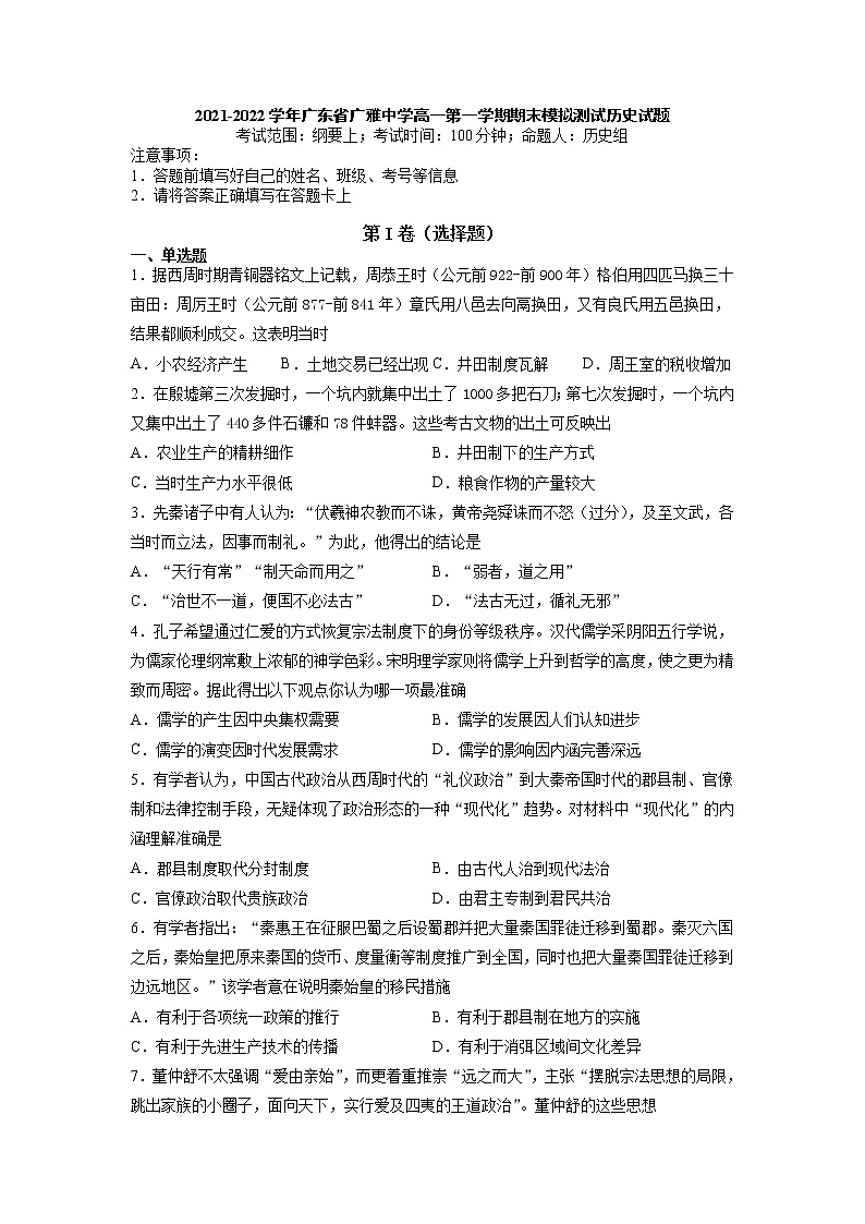 2021-2022学年广东省广雅中学高一第一学期期末模拟测试历史试题含解析第1页