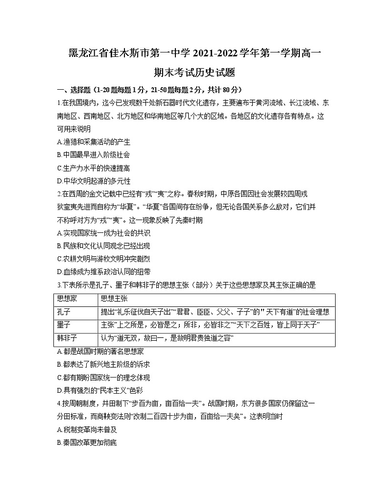 2021-2022学年黑龙江省佳木斯市第一中学第一学期高一期末考试历史试题含答案第1页