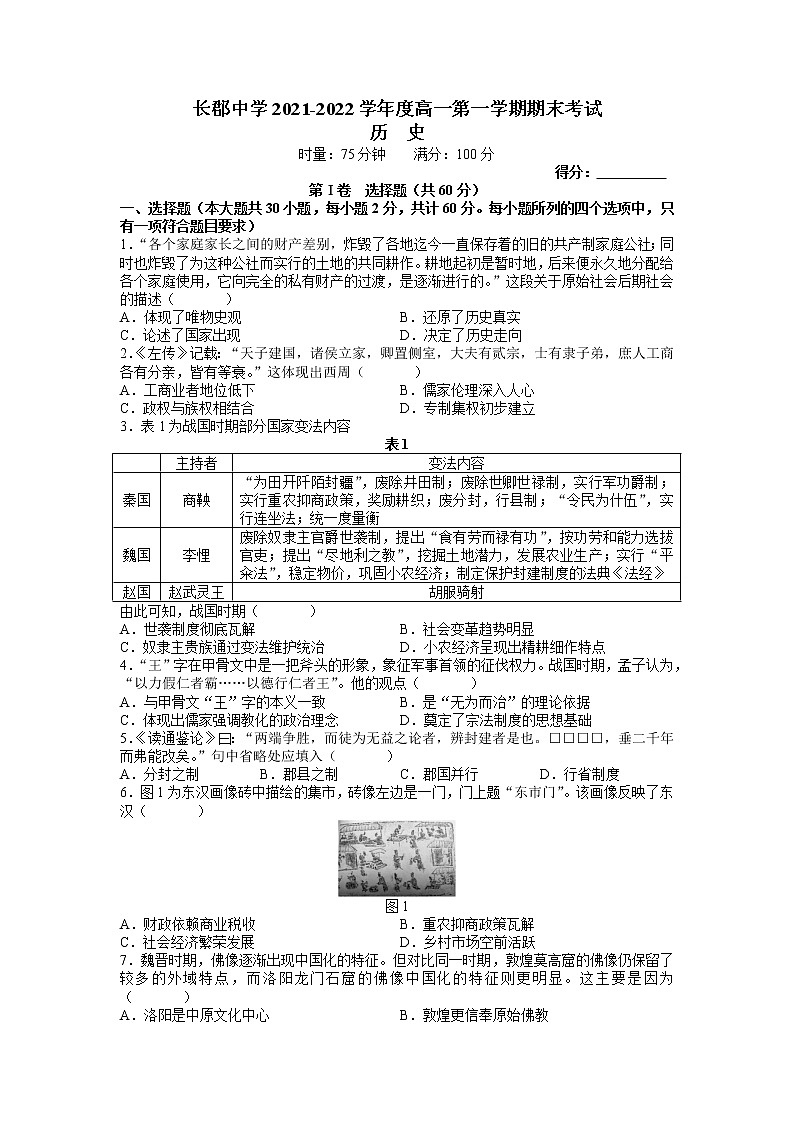 2021-2022学年湖南省长沙市长郡中学高一上学期期末考试历史试题含答案01