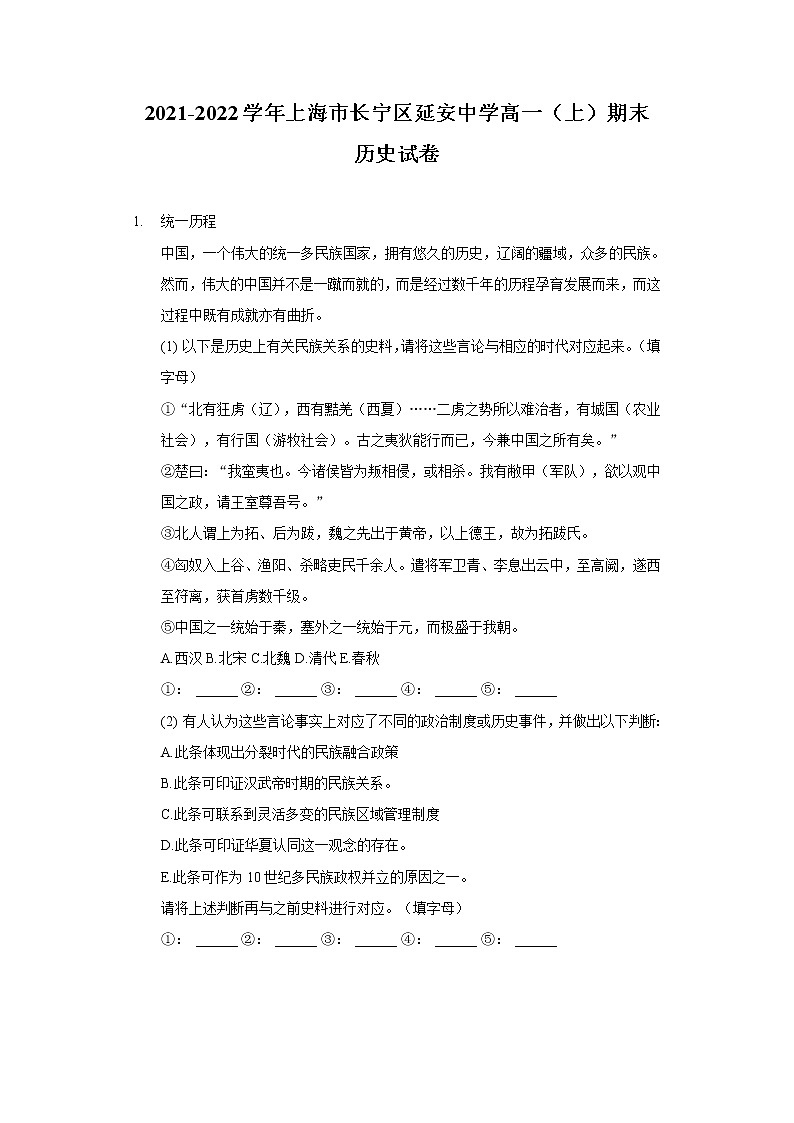 2021-2022学年上海市长宁区延安中学高一上学期期末考试历史试题含解析01