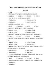 2021-2022学年黑龙江省鸡西市第一中学高一10月月考历史试题含解析