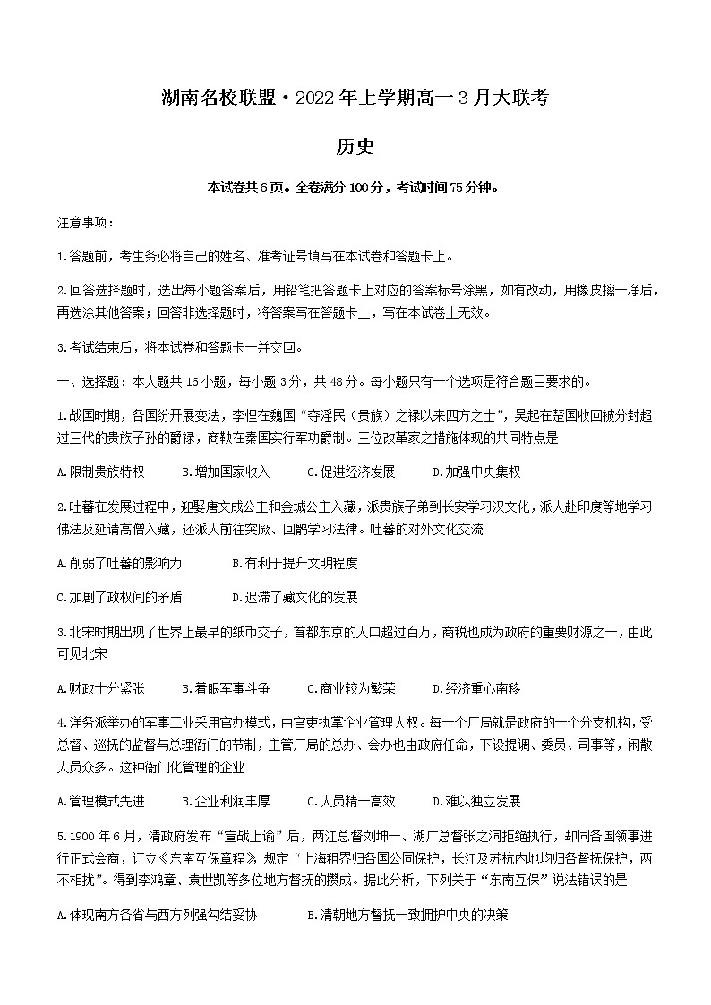 2021-2022学年湖南省名校联盟高一下学期3月大联考历史试题含答案01