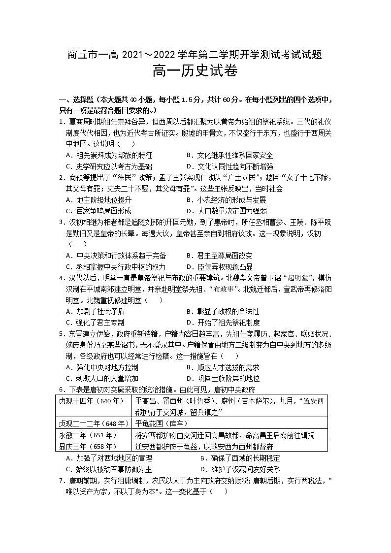 2021-2022学年河南省商丘市第一高级中学第二学期高一开学测试历史试题含解析01