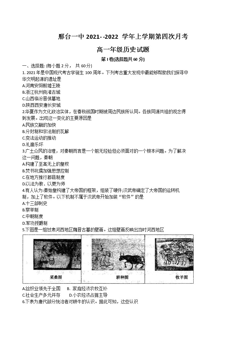 2021-2022学年河北省邢台市第一中学第一学期高一第四次月考历史试题含答案第1页