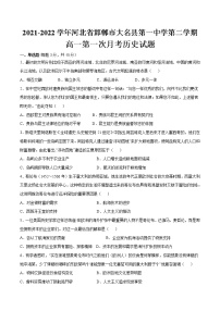 2021-2022学年河北省邯郸市大名县第一中学第二学期高一第一次月考历史试题含解析