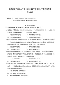 2021-2022学年黑龙江省大庆铁人中学第高二上学期期末考试历史试题含答案