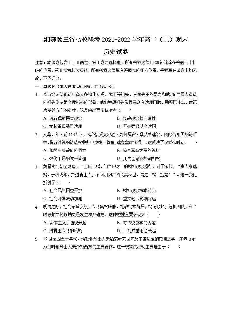 2021-2022学年湘鄂冀三省七校联考高二上学期期末历史试题含解析第1页