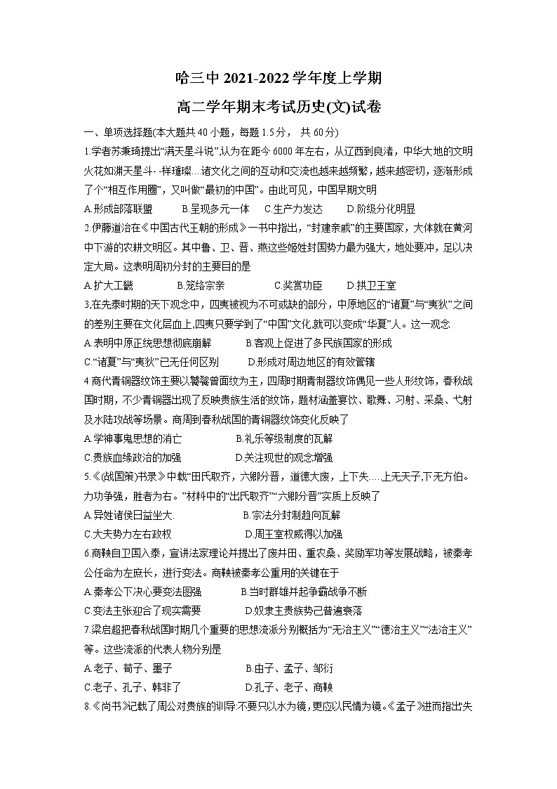 2021-2022学年黑龙江省哈尔滨市第三中学校高二上学期期末考试历史试题含答案01