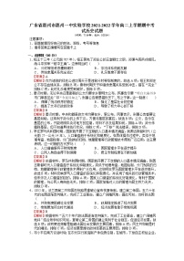 2021-2022学年广东省惠州市惠州一中实验学校高二上学期期中考试历史试题含解析