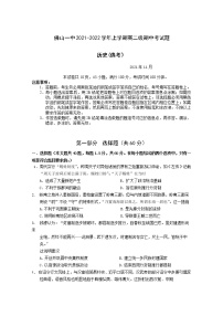 2021-2022学年广东省佛山市第一中学高二上学期期中考试历史（选考）试题含答案