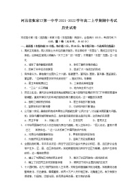 2021-2022学年河北省张家口第一中学高二上学期期中考试历史试题含答案