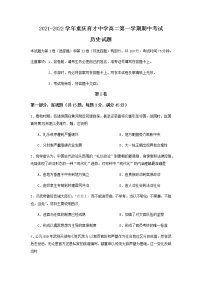 2021-2022学年重庆育才中学高二第一学期期中考试历史试题含答案