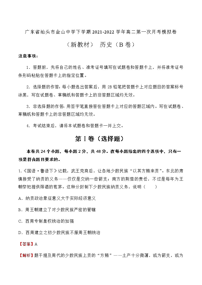 2021-2022学年广东省汕头市金山中学下学期高二第一次月考模拟卷（新教材）历史（B卷）试题含解析第1页