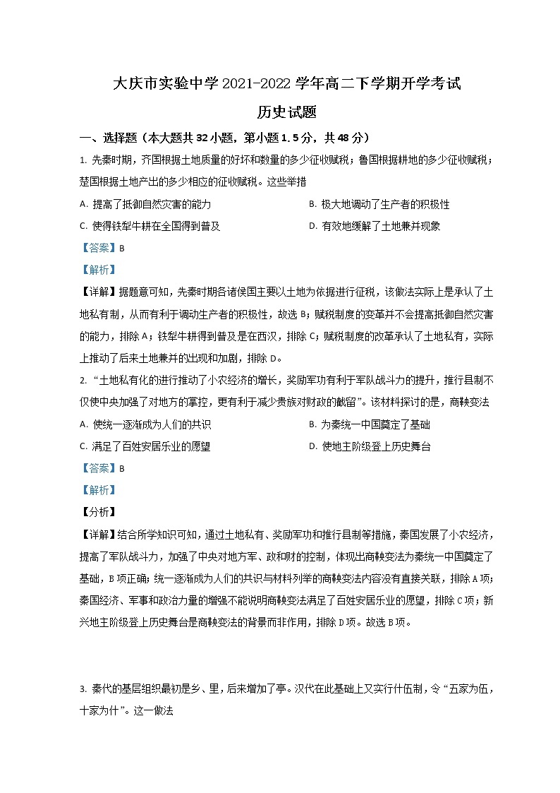 2021-2022学年黑龙江省大庆市实验中学高二下学期开学考试历史试题含解析01