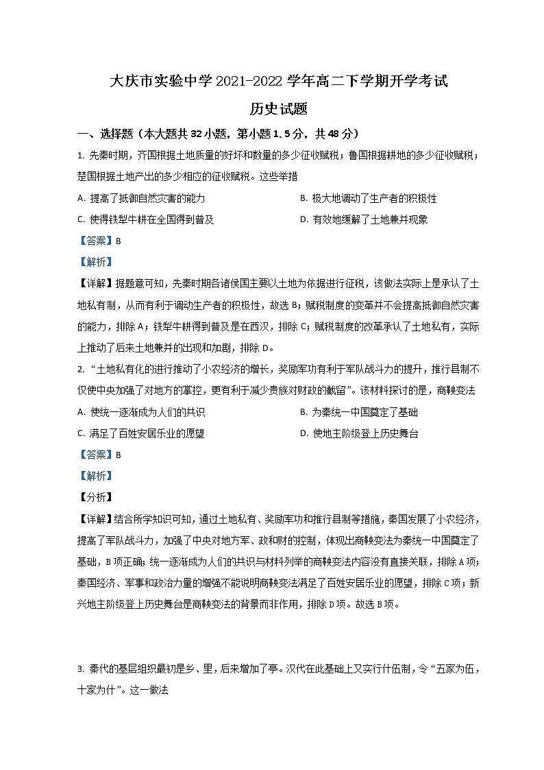 2021-2022学年黑龙江省大庆市实验中学高二下学期开学考试历史试题含解析第1页