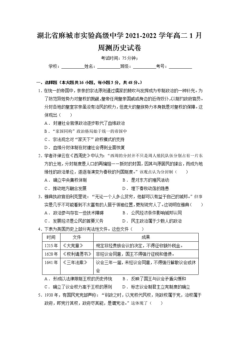 2021-2022学年湖北省麻城市实验高级中学高二1月周测历史试题含答案第1页
