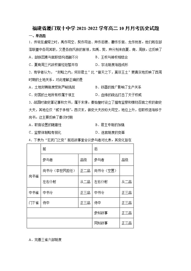 2021-2022学年福建省厦门双十中学高二10月月考历史试题含解析第1页