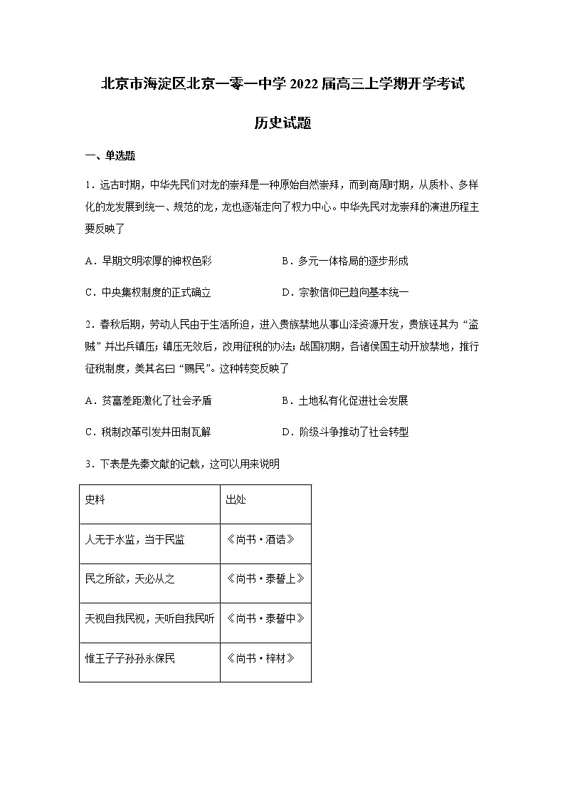 2022届北京市海淀区北京一零一中学高三上学期开学考试历史试题含解析第1页