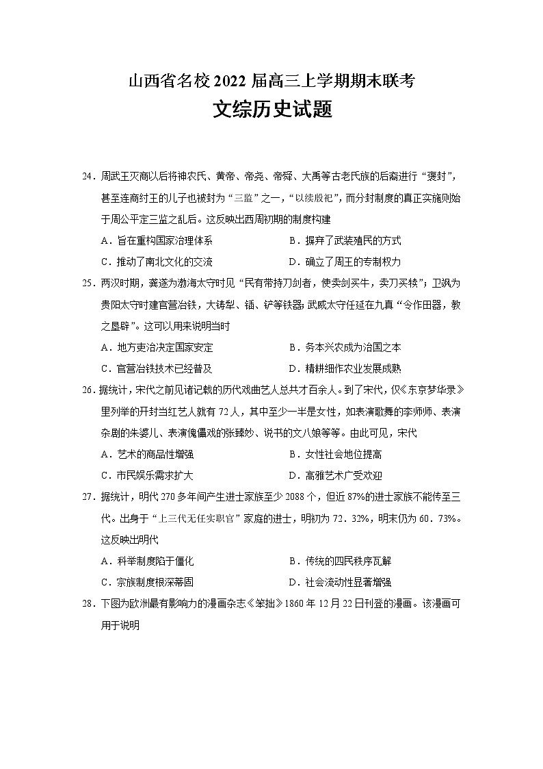2022届山西省名校高三上学期期末联考文综历史试题含解析第1页