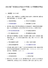 2022届广东省汕头市金山中学高三上学期期末考试历史含答案练习题