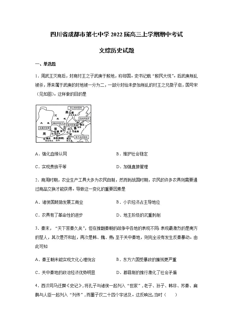 2022届四川省成都市第七中学高三上学期期中考试文综历史试题含解析第1页