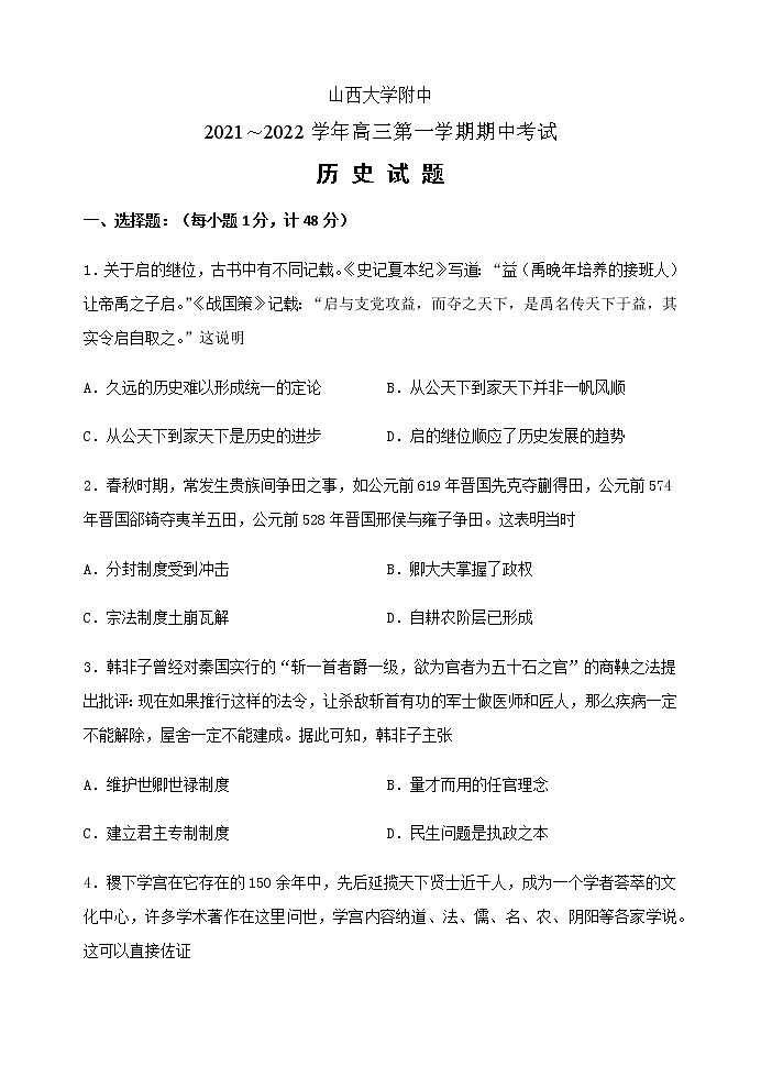 2022届山西大学附中高三上学期11月期中考试历史试题含解析第1页