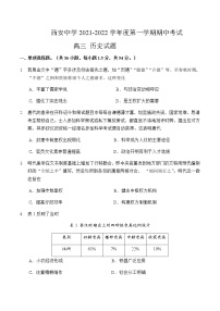 2022届陕西省西安中学高三上学期期中考试历史试题含答案