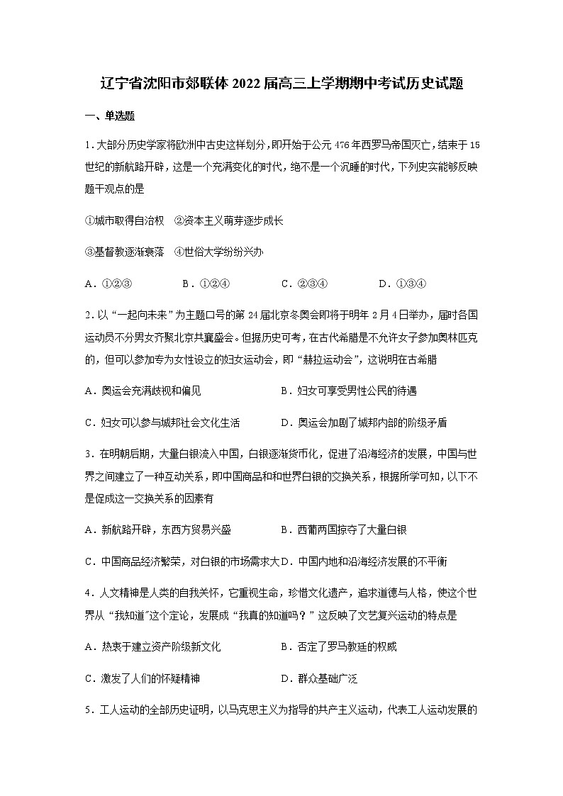 2022届辽宁省沈阳市郊联体高三上学期期中考试历史试题含解析第1页