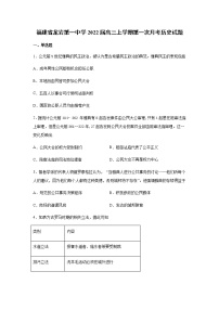 2022届福建省龙岩第一中学高三上学期第一次月考历史试题含解析