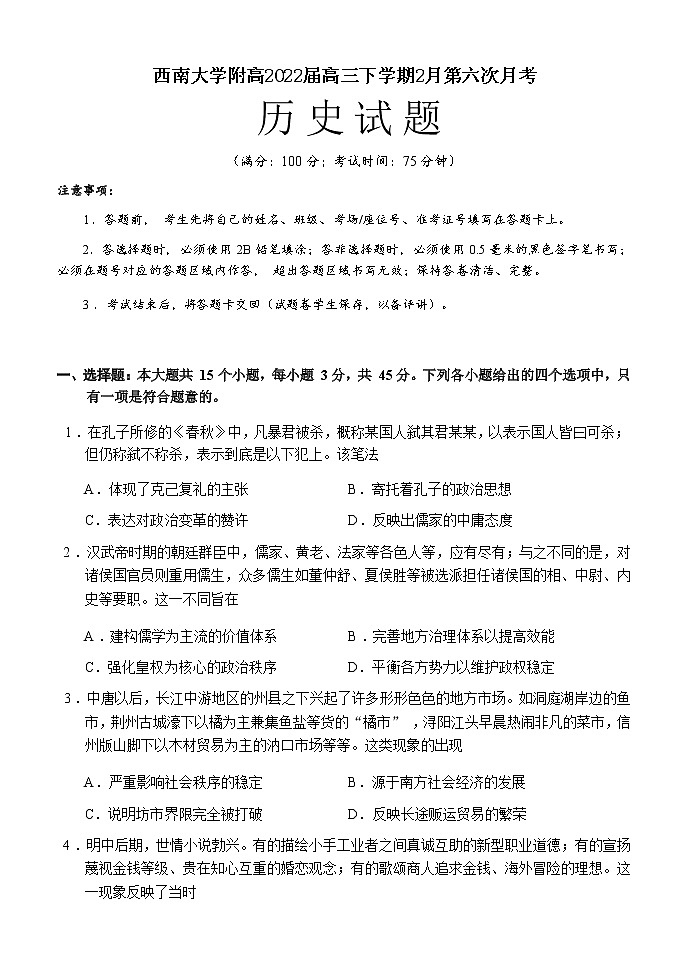 重庆市西南大学附高2022届高三下学期2月第六次月考历史试题含答案01
