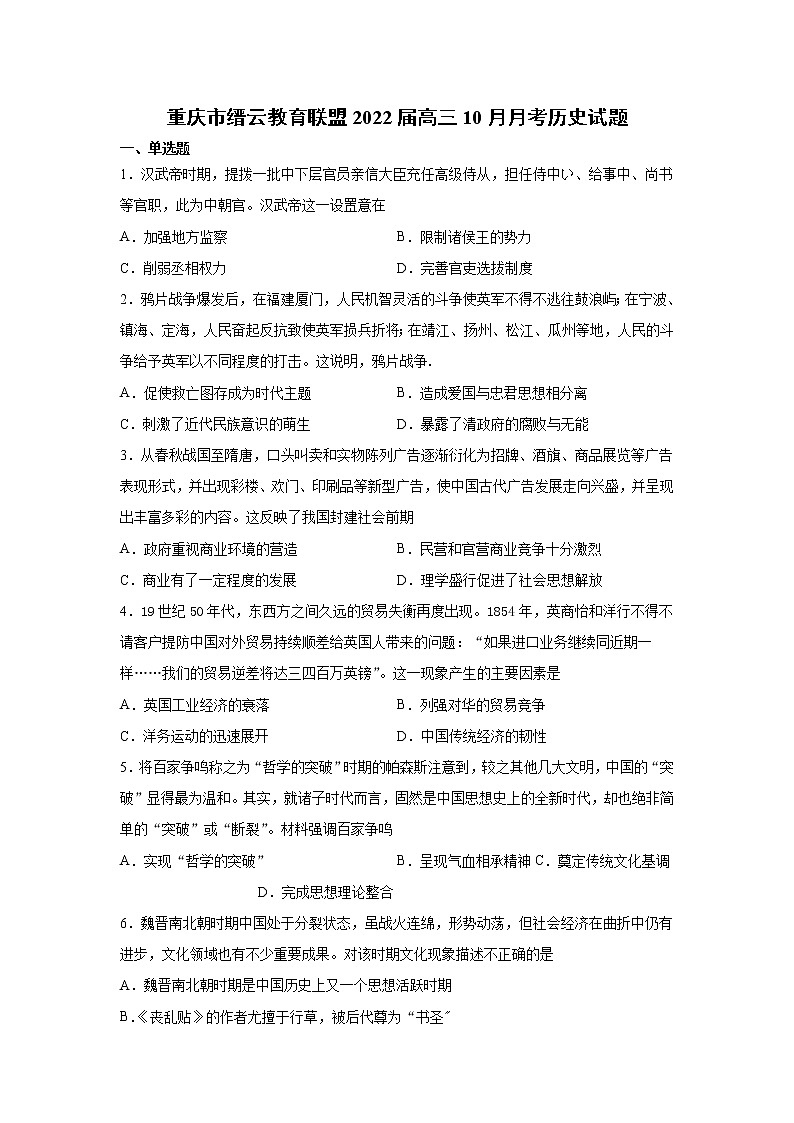 2022届重庆市缙云教育联盟高三10月月考历史试题含解析第1页