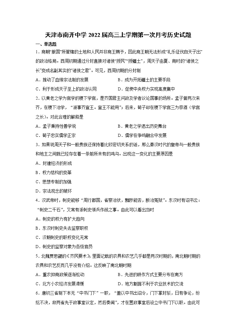 2022届天津市南开中学高三上学期第一次月考历史试题含解析第1页