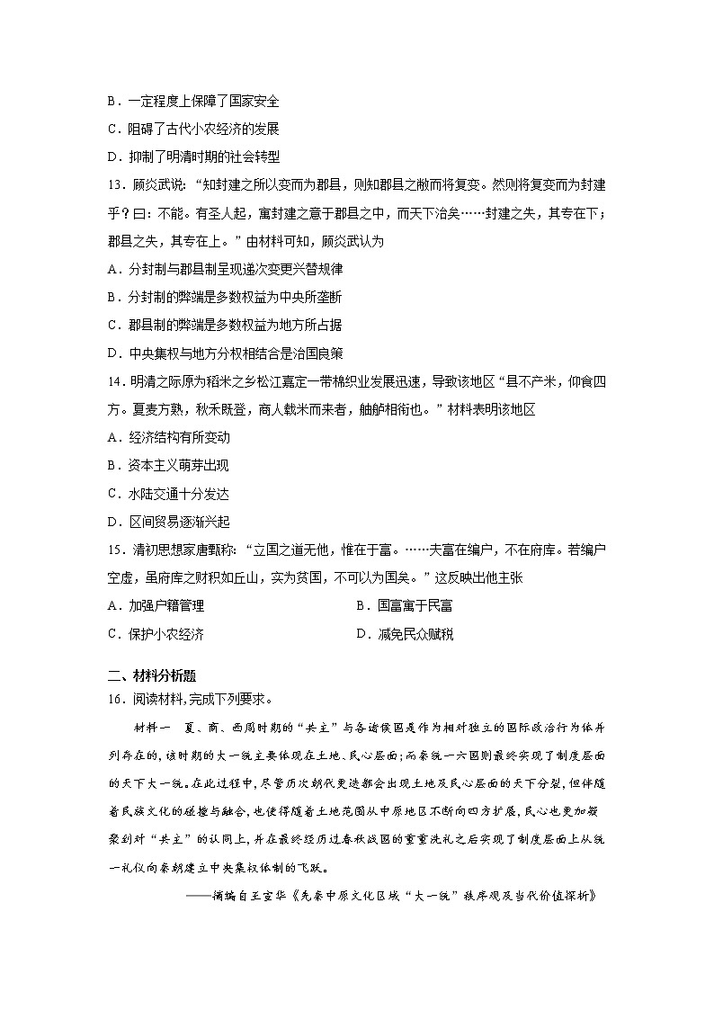 2022届天津市南开中学高三上学期第一次月考历史试题含解析第3页