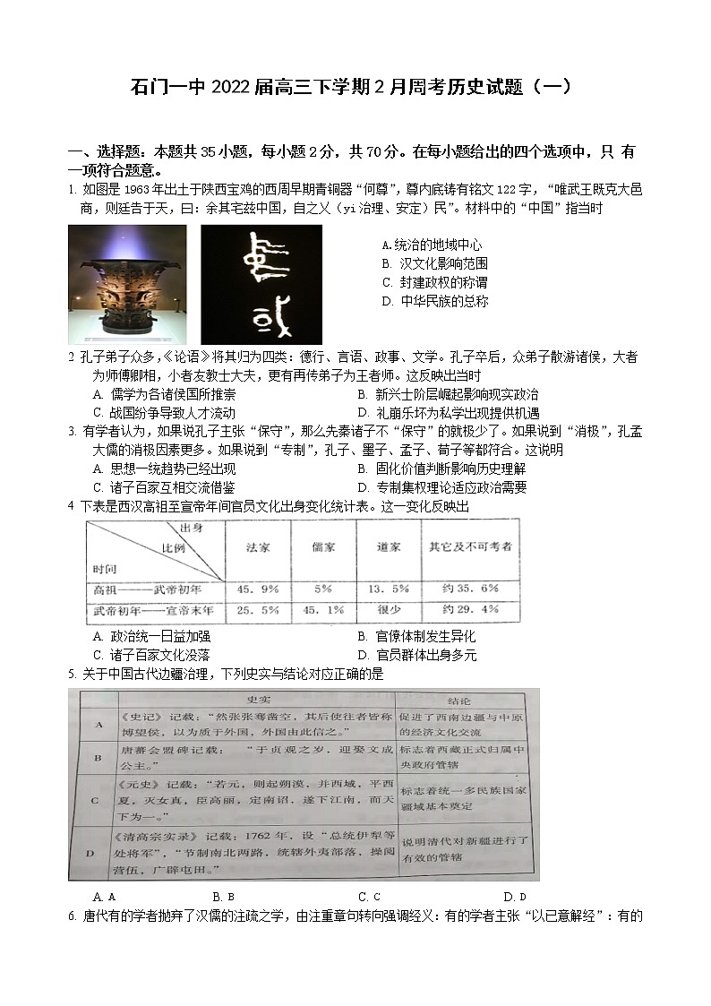2022届湖南省石门一中高三下学期2月周考历史试题（一）含答案01