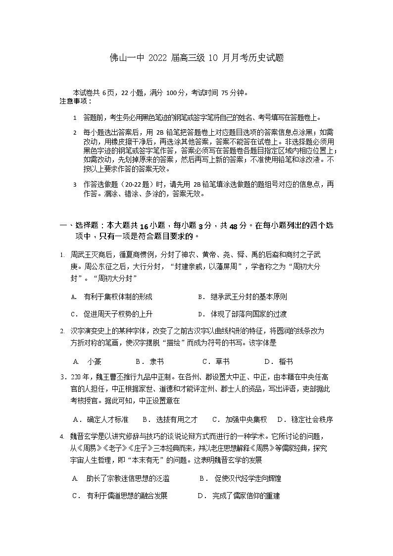 2022届广东省佛山市第一中学高三上学期第一次段考（10月）试题历史含答案第1页