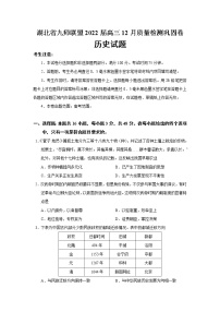 2022届湖北省九师联盟高三12月质量检测巩固卷历史试题含答案