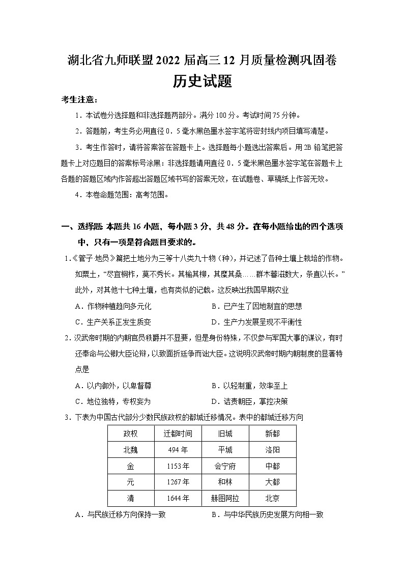 2022届湖北省九师联盟高三12月质量检测巩固卷历史试题含答案第1页
